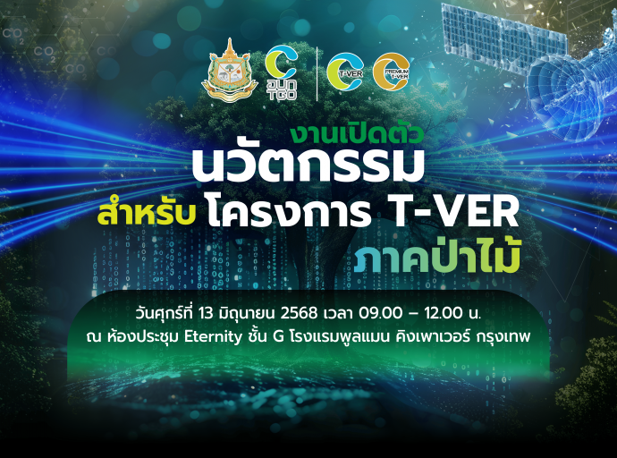 TGO จับมือพันธมิตรเปิดตัว “นวัตกรรมการประเมินคาร์บอนเครดิตภาคป่าไม้” ด้วยเทคโนโลยีอวกาศ และ AI ยกระดับความโปร่งใส สร้างความเชื่อมั่นในตลาดคาร์บอน